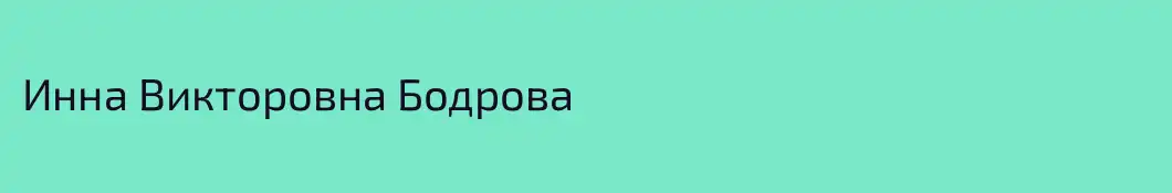 Инна Викторовна Бодрова